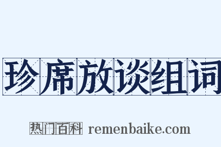 珍席放谈组词是什么意思的图片